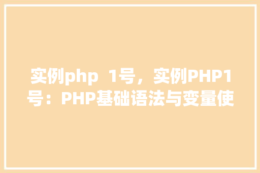 实例php  1号，实例PHP1号：PHP基础语法与变量使用实例教程 第1张