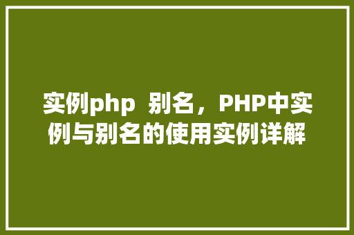 实例php  别名，PHP中实例与别名的使用实例详解