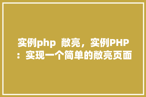 实例php  敞亮，实例PHP：实现一个简单的敞亮页面 第1张