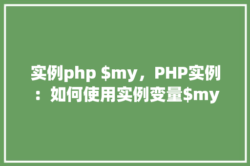 实例php $my，PHP实例：如何使用实例变量$my
