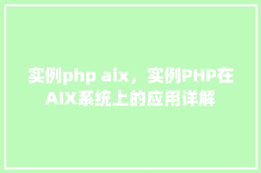 实例php aix，实例PHP在AIX系统上的应用详解