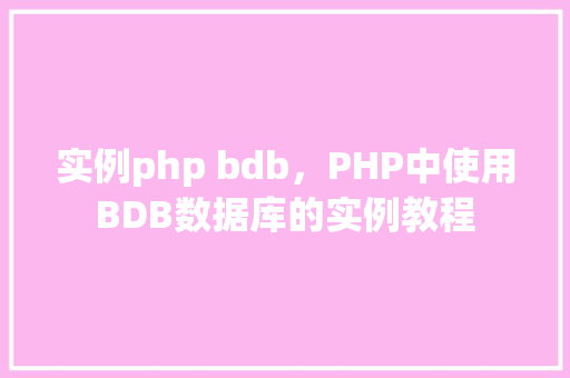 实例php bdb，PHP中使用BDB数据库的实例教程
