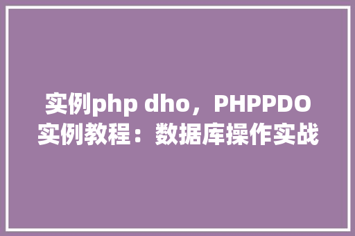 实例php dho，PHPPDO实例教程：数据库操作实战