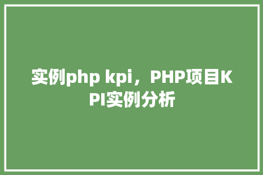 实例php kpi，PHP项目KPI实例分析