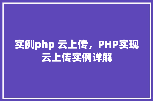 实例php 云上传，PHP实现云上传实例详解
