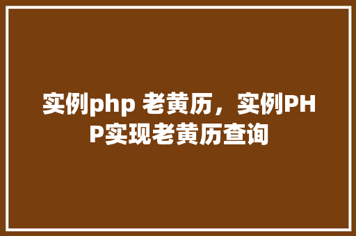 实例php 老黄历，实例PHP实现老黄历查询