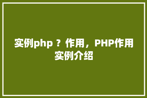 实例php ？作用，PHP作用实例介绍