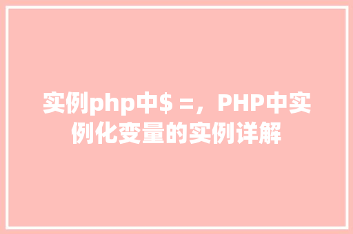 实例php中$ =，PHP中实例化变量的实例详解