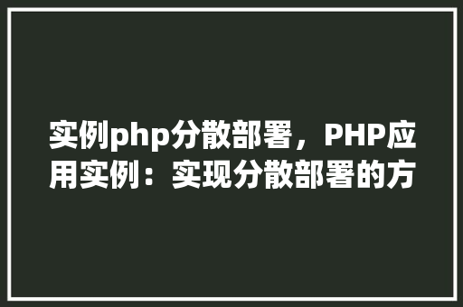 实例php分散部署，PHP应用实例：实现分散部署的方法详解