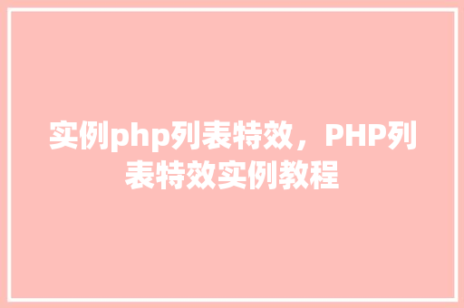 实例php列表特效，PHP列表特效实例教程