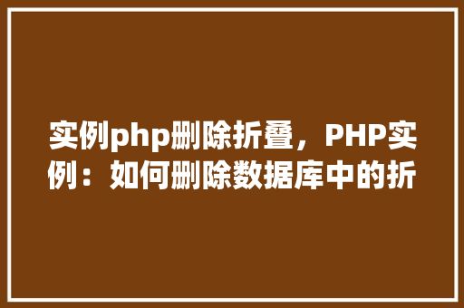 实例php删除折叠，PHP实例：如何删除数据库中的折叠记录