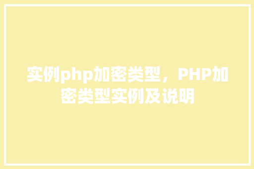 实例php加密类型，PHP加密类型实例及说明