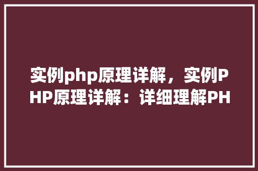 实例php原理详解，实例PHP原理详解：详细理解PHP运行机制