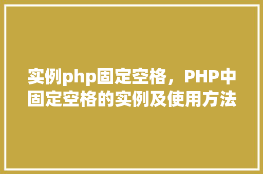 实例php固定空格，PHP中固定空格的实例及使用方法