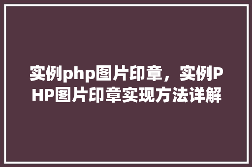 实例php图片印章，实例PHP图片印章实现方法详解