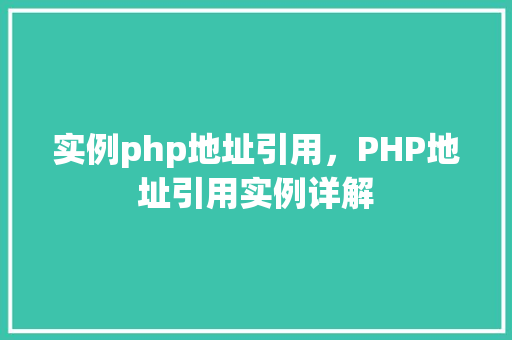 实例php地址引用，PHP地址引用实例详解