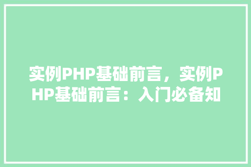 实例PHP基础前言，实例PHP基础前言：入门必备知识表格介绍