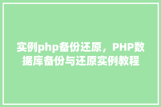 实例php备份还原，PHP数据库备份与还原实例教程