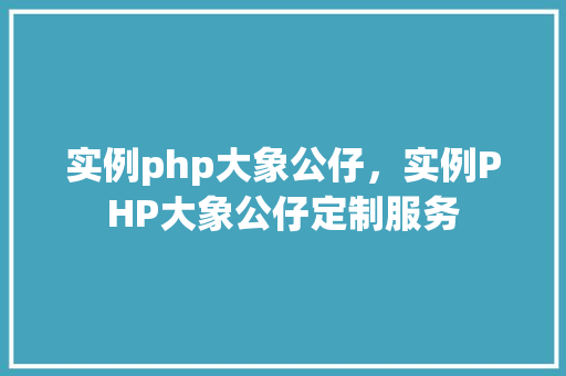 实例php大象公仔，实例PHP大象公仔定制服务