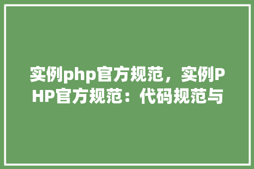 实例php官方规范，实例PHP官方规范：代码规范与最佳方法