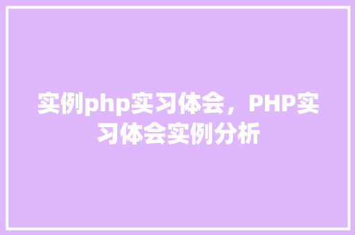 实例php实习体会，PHP实习体会实例分析
