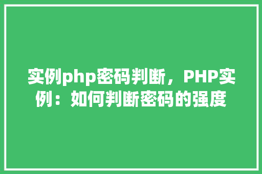 实例php密码判断，PHP实例：如何判断密码的强度