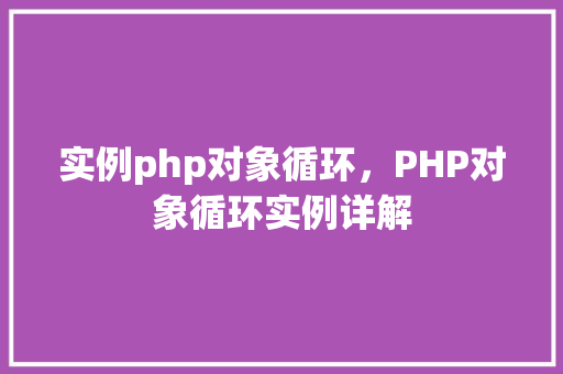 实例php对象循环，PHP对象循环实例详解