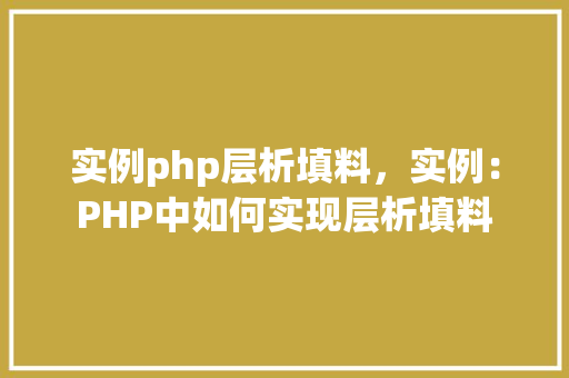 实例php层析填料，实例：PHP中如何实现层析填料