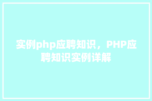 实例php应聘知识，PHP应聘知识实例详解