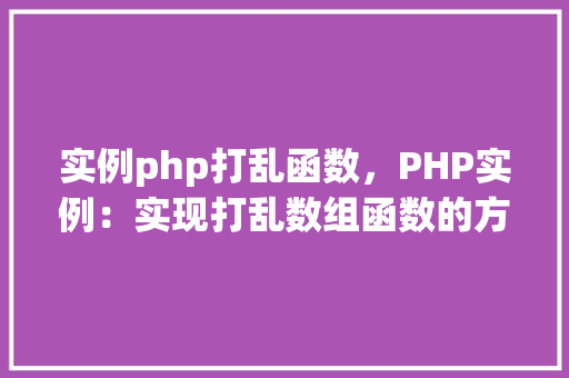 实例php打乱函数，PHP实例：实现打乱数组函数的方法