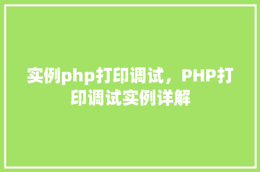 实例php打印调试，PHP打印调试实例详解