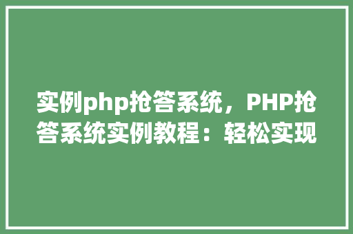 实例php抢答系统，PHP抢答系统实例教程：轻松实现在线抢答功能