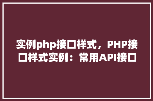 实例php接口样式，PHP接口样式实例：常用API接口实现方法