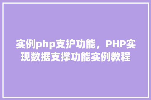 实例php支护功能，PHP实现数据支撑功能实例教程