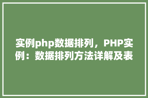 实例php数据排列，PHP实例：数据排列方法详解及表格展示