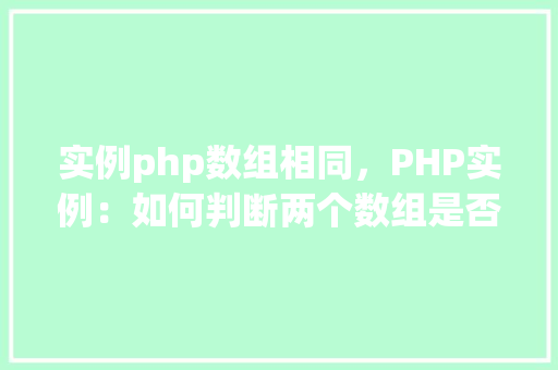 实例php数组相同，PHP实例：如何判断两个数组是否相同