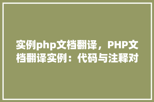 实例php文档翻译，PHP文档翻译实例：代码与注释对照表