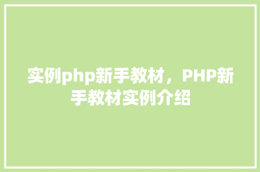 实例php新手教材，PHP新手教材实例介绍