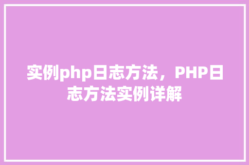 实例php日志方法，PHP日志方法实例详解
