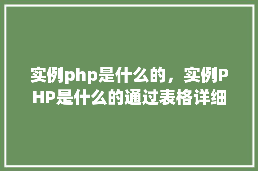 实例php是什么的，实例PHP是什么的通过表格详细了解
