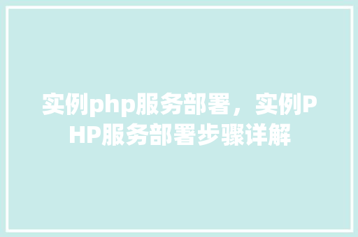 实例php服务部署，实例PHP服务部署步骤详解