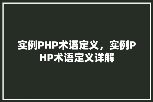 实例PHP术语定义，实例PHP术语定义详解
