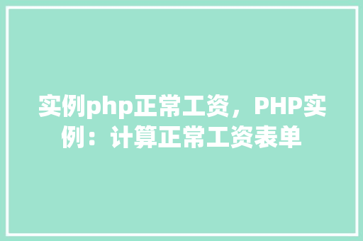 实例php正常工资，PHP实例：计算正常工资表单