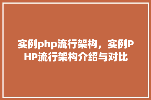 实例php流行架构，实例PHP流行架构介绍与对比