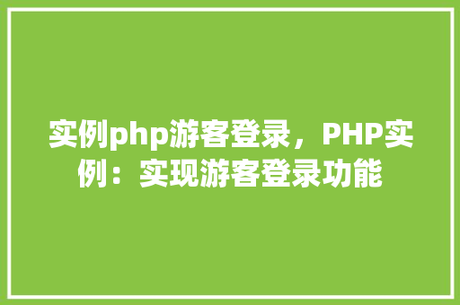 实例php游客登录，PHP实例：实现游客登录功能