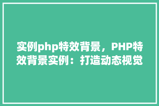实例php特效背景，PHP特效背景实例：打造动态视觉效果