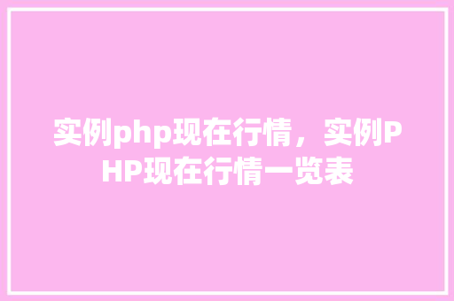 实例php现在行情，实例PHP现在行情一览表