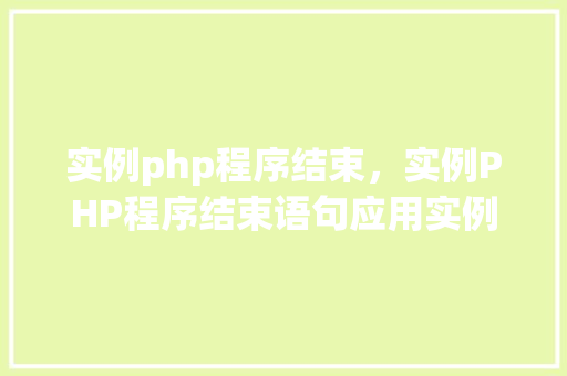 实例php程序结束，实例PHP程序结束语句应用实例