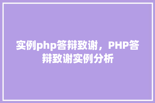 实例php答辩致谢，PHP答辩致谢实例分析