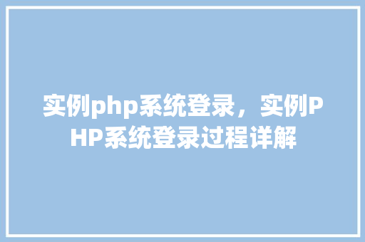 实例php系统登录，实例PHP系统登录过程详解